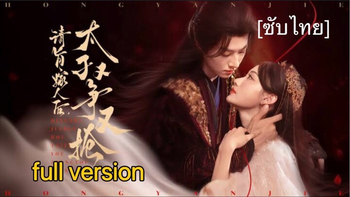 เรื่อง 请旨嫁人后太子又争又抢 [ซับไทย]