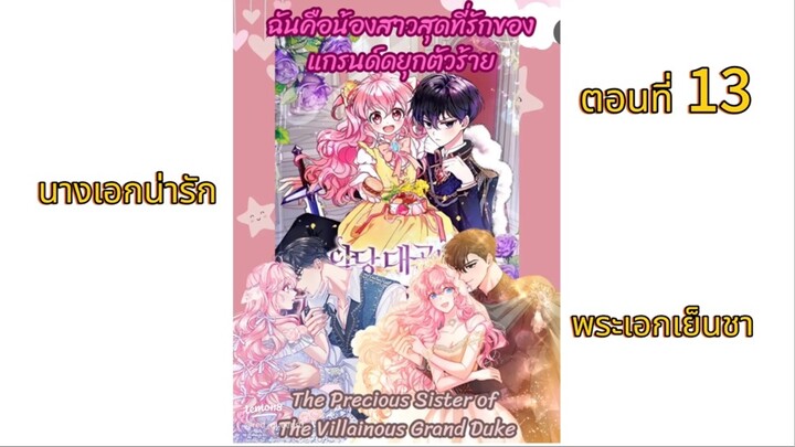 น้องสาวสุดที่รักของแกรนดยุกตัวร้าย ตอนที่13