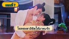 โชคชะตาลิขิตให้มาพบรัก ตอนที่7