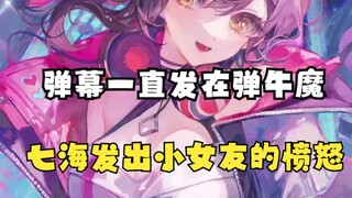 脆鲨嫌弃七海弹琴大声 七海小女友似的回应