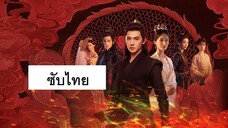 สู่เส้นทางเซียน EP.4 ซับไทย