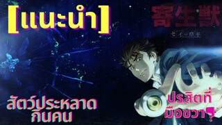 แนะนำ[ปรสิตเดรัจฉาน/Kiseijuu Sei no Kakuritsu]อนิเมะแนวเอเลียนปรสิตกินคน!