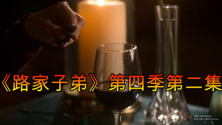 【老羊】大胆，竟然有人想要谋害地狱之王/《路家子弟》第四季第二集