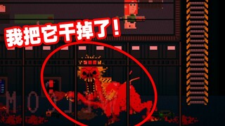 最阴间的游戏！我一次干掉了里面的最终Boss
