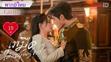 เงามืดใต้แสงจันทร์ขาว Ep19  Sadistic Love  HD1080P พากย์ไทย [2025]
