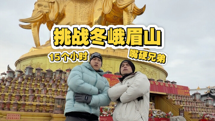 Challenging Emei Mountain in winter with my bro – not tiring at all!
