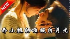 Meng Lu - Miss Qiao's Top White Moonlight (2025)