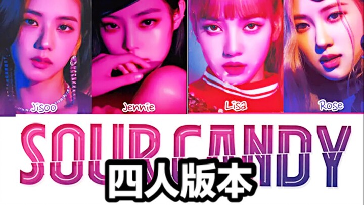 【翻唱】BLACKPINK四人版Sour Candy