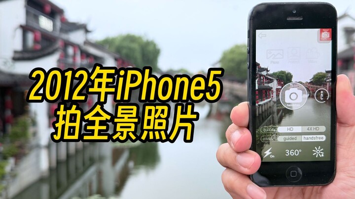 A genius feature from the iPhone 5 era: use the vibration motor to shoot panoramic photos!