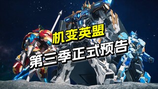 机变英盟 第三季正式预告 都回来啦~