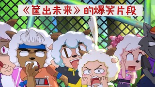 《筐出未来》的爆笑片段，喜羊羊和灰太狼和好被吃瓜群众围观