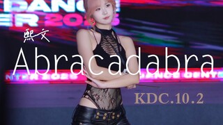 【Abracadabra】傲慢舞继续洗脑ing | 熙文 | KDC路演2025.10.2