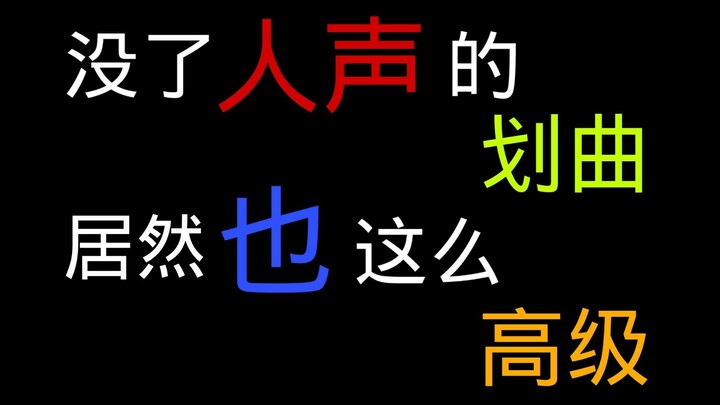 【NCT】划曲难听？？来听划曲编曲，让你感受什么是颅内高潮！！！