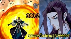 (380.2) My Disciples Are All Villains - ลูกศิษย์ของผม คือเหล่ายอดวายร้าย #จอมมารใกล้ตาย #มังงะจีน