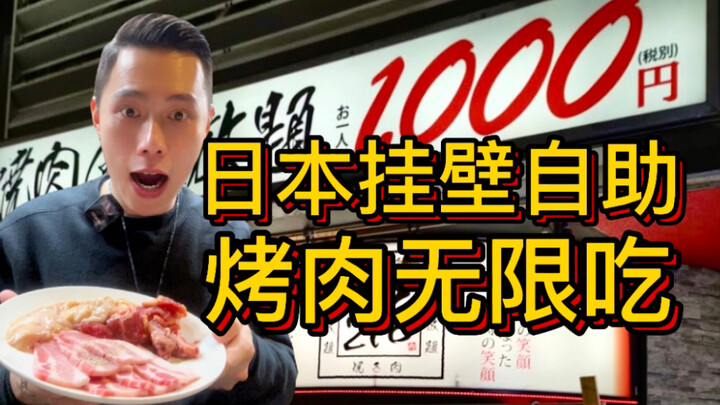 หนุ่มจีนท้าลิ้มลองบุฟเฟต์เนื้อย่างราคาถูกที่สุดในญี่ปุ่น วันนี้ต้องสอนเขาให้รู้สำนึกสักหน่อย!