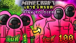 จะเกิดอะไรขึ้น!! เอาชีวิตรอด 100 วัน จาก Pink Soldier จาก Squid Game ตอนเดียวจบ | Minecraft 100days