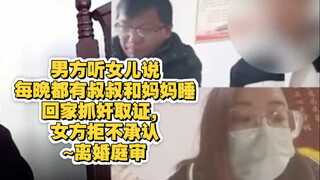 The man heard his daughter say that her uncle and mother slept together every night.