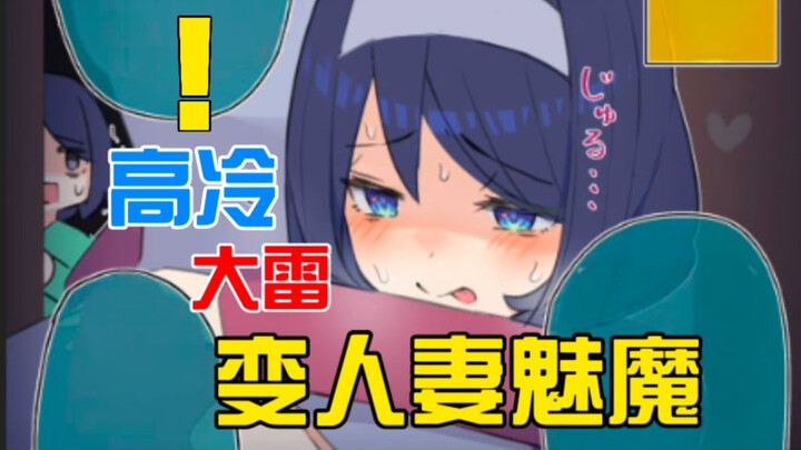 冷酷无情高冷女同学？！10年后变成你的人妻病娇魅魔......