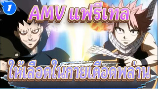 [AMV แฟรี่เทล] ให้เลือดในกายคุณเดือดพล่าน_1
