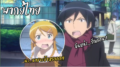 ( พากย์ไทย) Oreimo - ถ้าอยากพักคิดถึง คิตเเคท