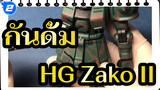 [ภาพวาด กันดั้ม] HG Zako II / ภาพวาด เมไซ/ ไม่มีการเปลี่ยนแปลง_2