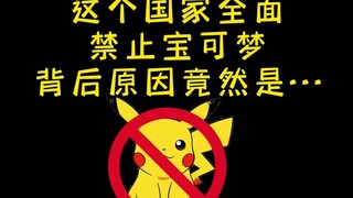 【宝可梦】这个国家全面禁止宝可梦，背后原因竟然是