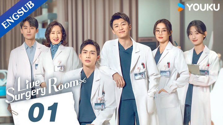 [Live Surgery Room] EP01 | Medical Drama | Zhang Binbin/Dai Xu | YOUKU