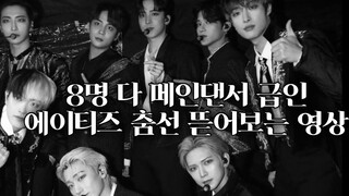 【ATEEZ】ตะลึง! ทำไมเอทีซเต้นเก่งขนาดนี้?! ชมสไตล์การเต้นของสมาชิกทั้ง 8 คน (8 คน 8 สไตล์)