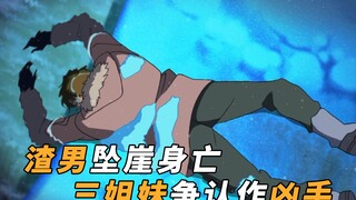 【马丁】渣男坠崖身亡，三姐妹争当做凶手，结局出人意料。马丁带你重温柯南后期情侣必看剧集「消失在暴风雪中的恋人」