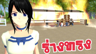 ร่างทรง sakura school simulator 🌸 PormyCH #ละครสั้นfc