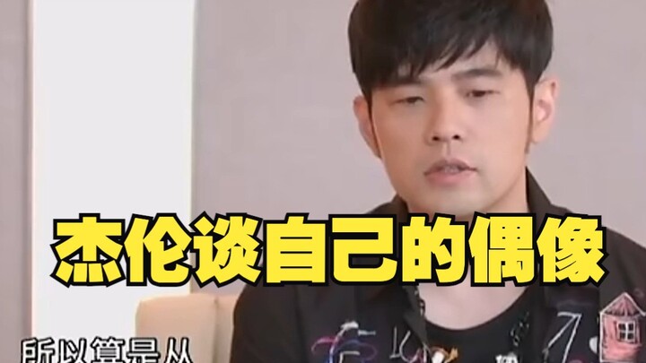 When the host asked Jay Chou, “Do you have your own idol?”