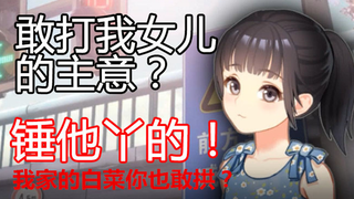 【中国式家长】女儿？宠就对了！那些歪瓜裂枣的猪不准拱我家白菜（破音）！来自养女儿玩家的心理活动