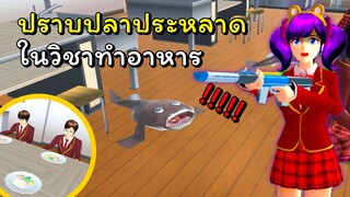 ปราบปลาประหลาดในวิชาทำอาหาร | SAKURA School Simulator  🌸