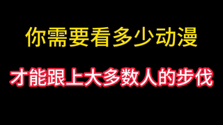 是不是不看很多动漫就不能讨论动漫？