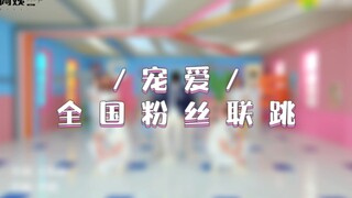 【تدليل】رقصة المعجبين على مستوى البلاد لفرقة TFBOYS