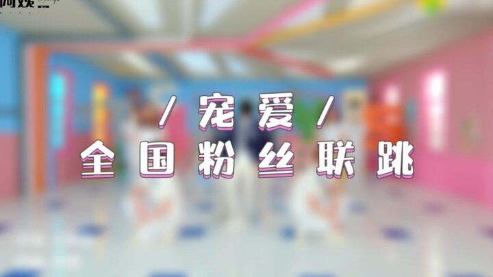 【تدليل】رقصة المعجبين على مستوى البلاد لفرقة TFBOYS
