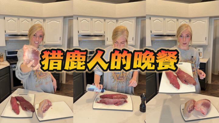 คืนนี้จะกินเนื้อกวางที่ตัวเองล่ามาเอง～🥩🍳🍽️