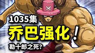 海贼王1035集：勘十郎之死？区区致命伤！乔巴怪物形态改良！