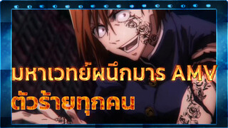 [มหาเวทย์ผนึกมาร] ตัดรวมมหากาพย์ x ตัวร้ายทุกคน