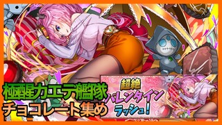 【パズドラ】極醒カエデ艦隊でチョコレート改修【バレンタインラッシュ】