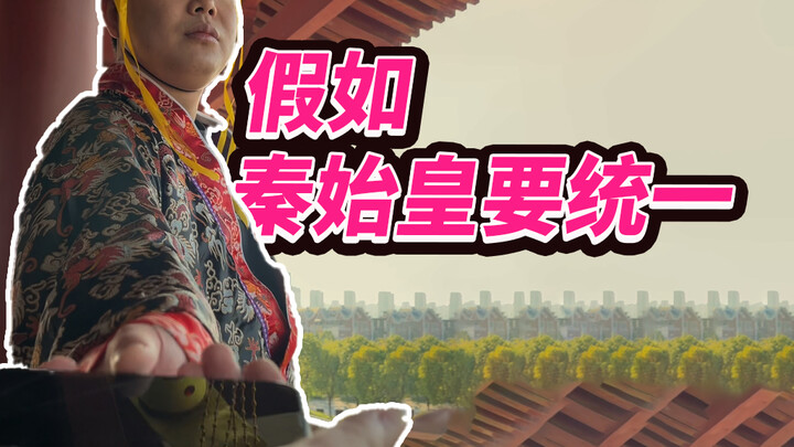 الإمبراطور تشين شي هوانغ: هل من الممكن توحيد كل شيء؟