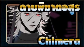 [ดาบพิฆาตอสูร,MMD],Chimera,/,โดมะ