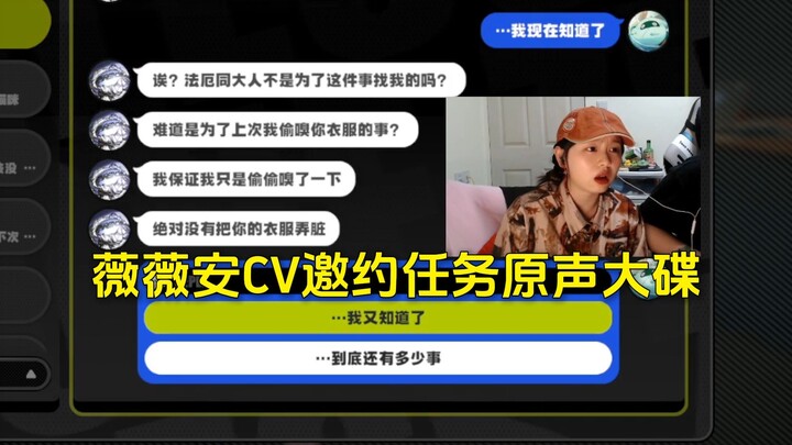 薇薇安CV和薇薇安约会，你这邀约怎么有语音啊。