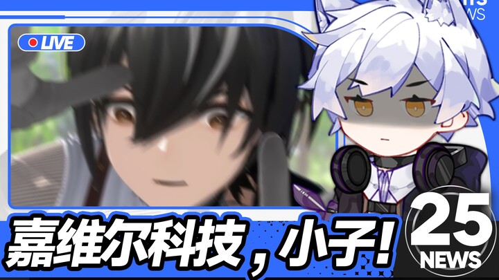 【Tin tức hài hước Ark】Công nghệ Jia Wei’er, nhóc con! #25