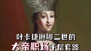 女皇们的有趣日常：叶卡捷琳娜二世铁腕玫瑰，如何从没落贵族走向大帝的职场巅峰之千层套路
