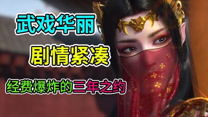 打戏华丽，特效炫酷！【斗破苍穹三年之约】为何如此精彩？