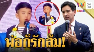 น้องวาคิณ วงศ์เทวัญ ลั่นโตอยากเป็นนายก "พิธา" แซวลุงตู่ดื้อ