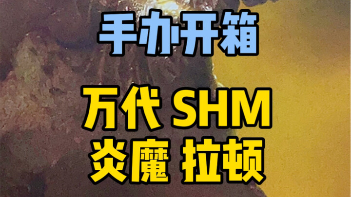 给哥斯拉加几个对手！开箱万代SHM 拉顿