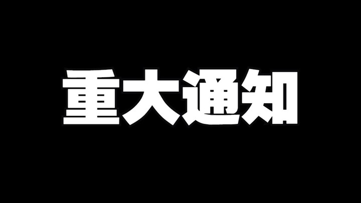 重大通知！