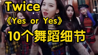 【小虎】Twice-Yes or Yes，要注意的10个舞蹈细节